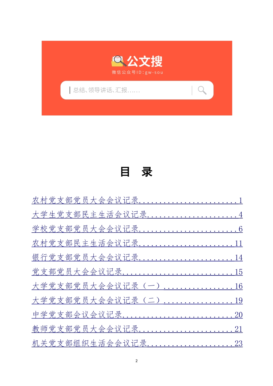 公文搜——12篇党支部会议记录参考范文(20180717)_第2页