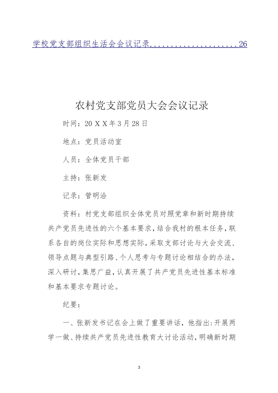 公文搜——12篇党支部会议记录参考范文(20180717)_第3页