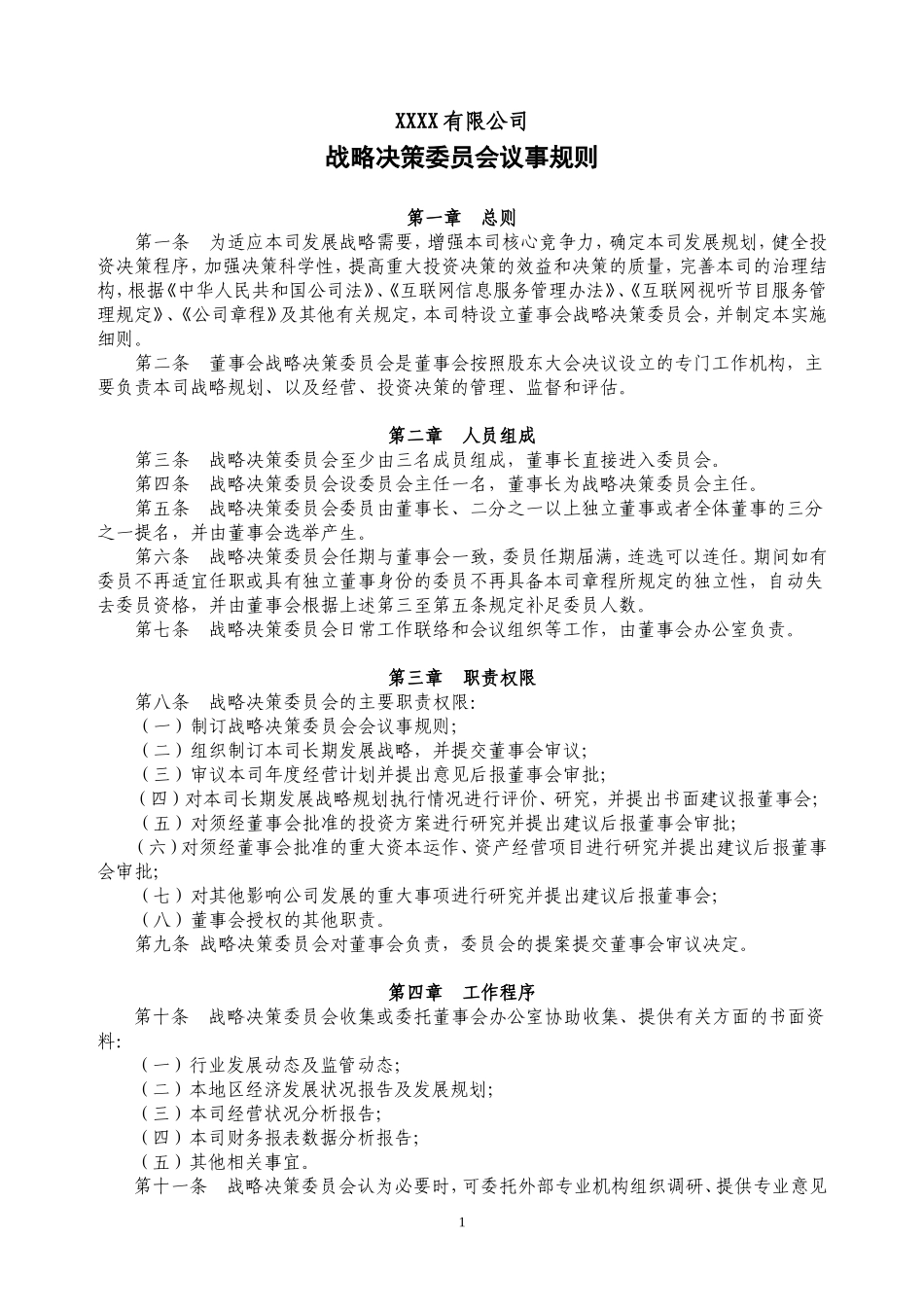 公司战略决策委员会议事规则_第1页