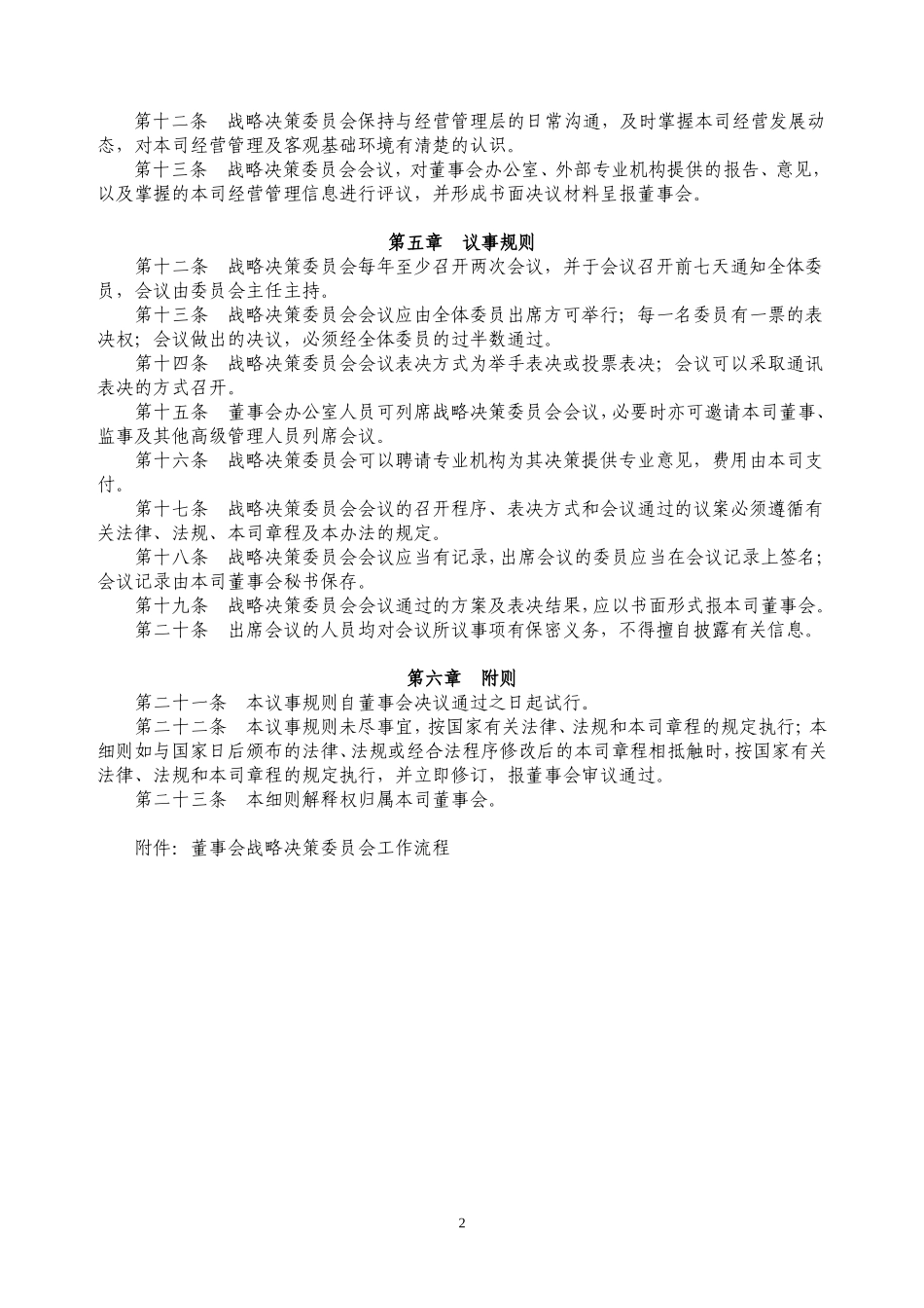 公司战略决策委员会议事规则_第2页