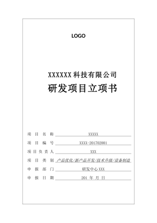公司项目立项书模板
