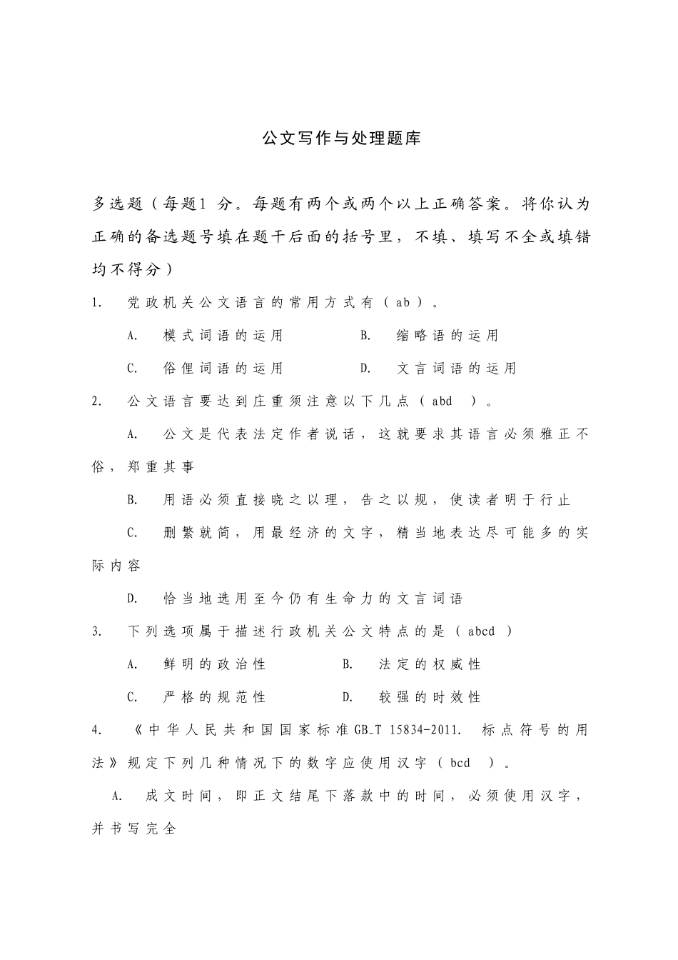 公文题库(79道多选题有答案)_第1页