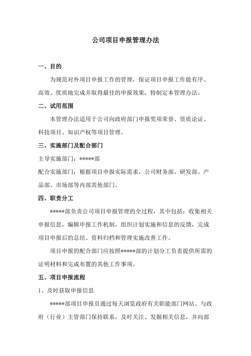 公司项目申报管理办法_第1页
