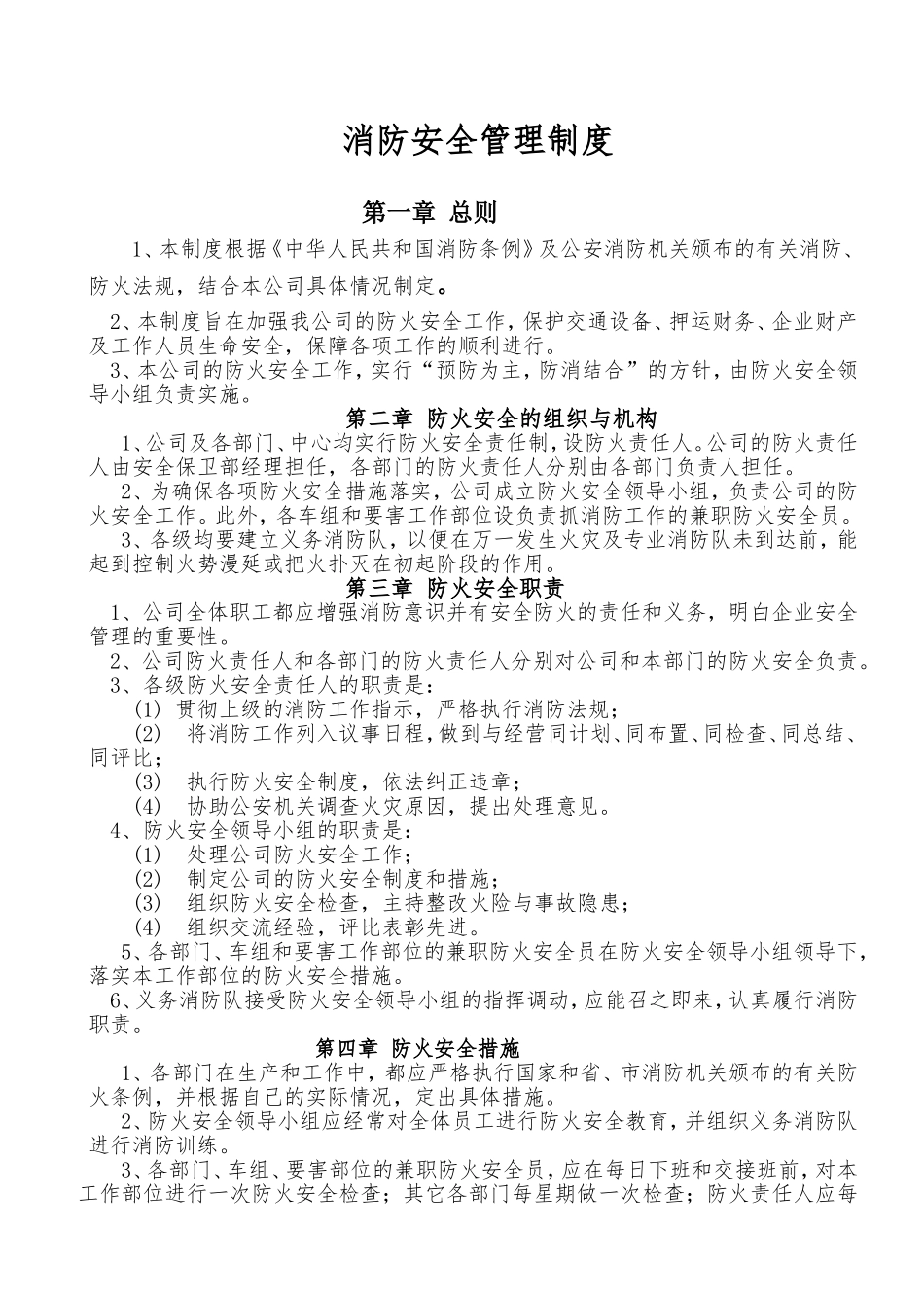 公司消防安全管理制度(同名16617)_第1页