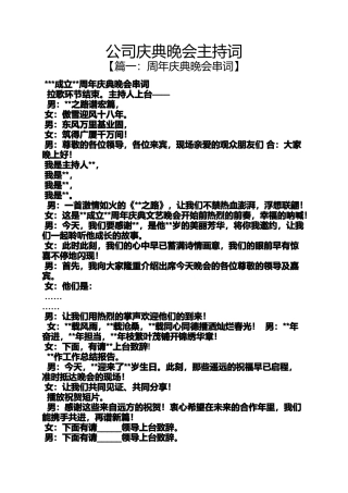 公司庆典晚会主持词