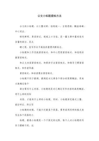 公文小标题提炼方法