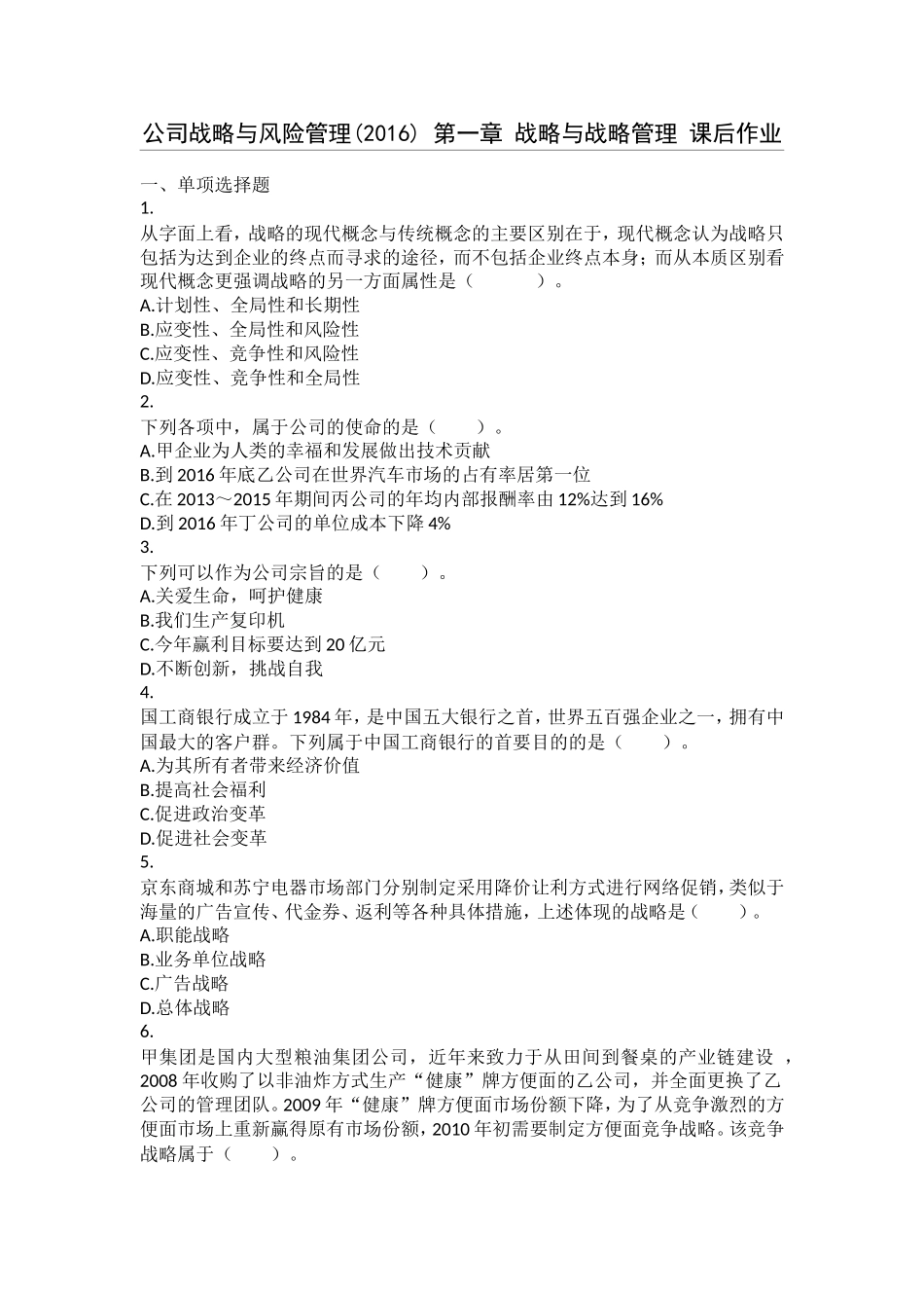公司战略与风险管理(2016)-第01章-战略与战略管理-课后作业_第1页
