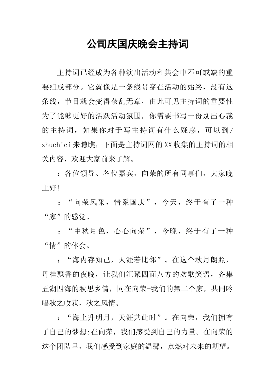 公司庆国庆晚会主持词_第1页