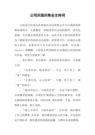 公司庆国庆晚会主持词