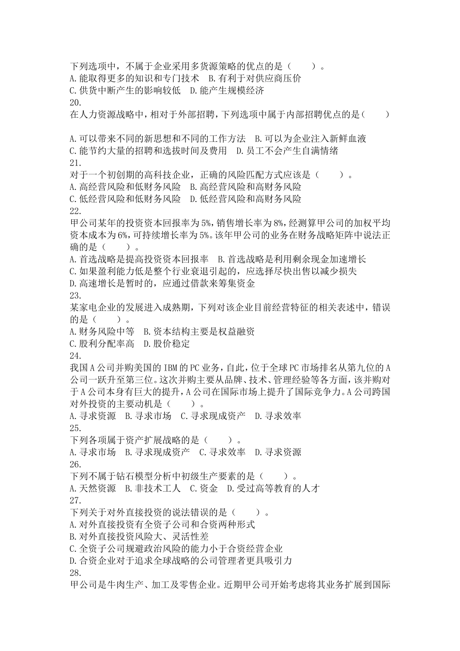 公司战略与风险管理(2016)-第03章-战略选择-课后作业_第3页