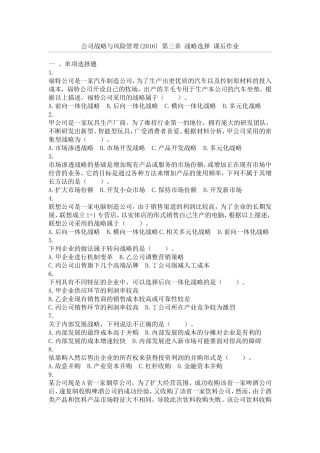 公司战略与风险管理(2016)-第03章-战略选择-课后作业