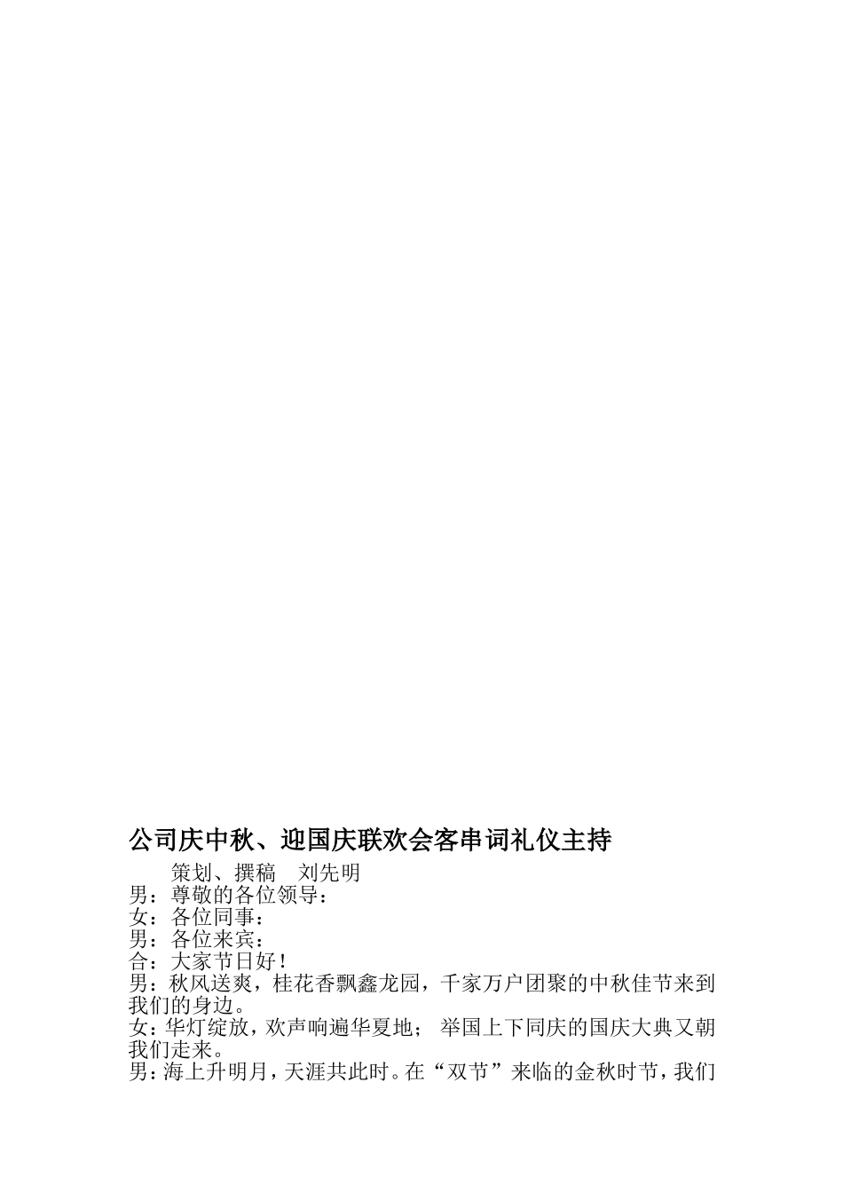 公司庆中秋、迎国庆联欢会客串词礼仪主持-精品范文文档_第1页