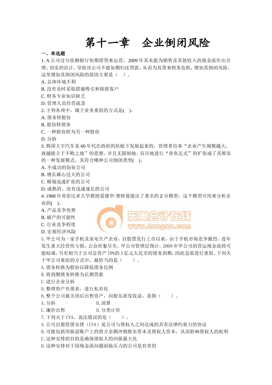 公司战略与风险管理·课后作业·第十一章_第1页