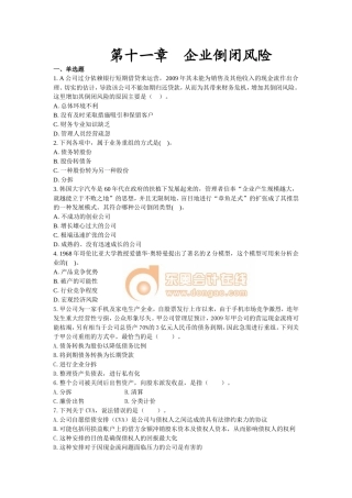 公司战略与风险管理·课后作业·第十一章