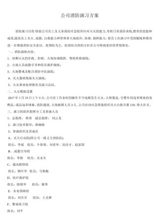 公司消防演习方案