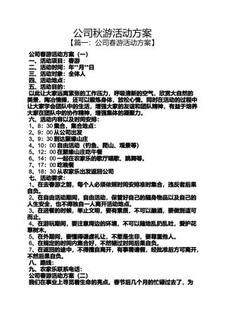 公司秋游活动方案