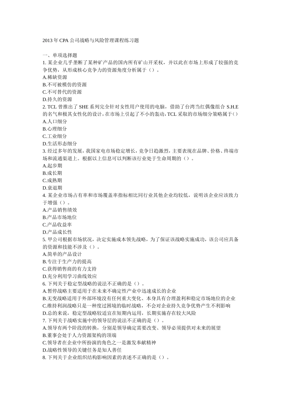 公司战略与风险管理2013习题_第1页