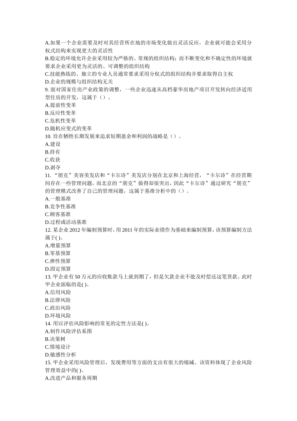 公司战略与风险管理2013习题_第2页