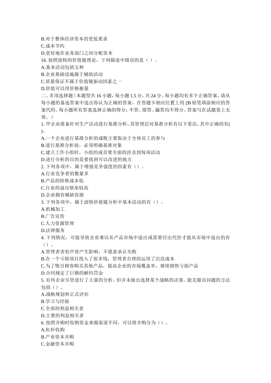 公司战略与风险管理2013习题_第3页