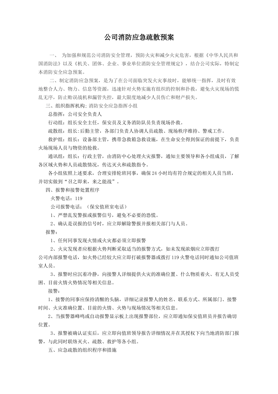 公司消防应急疏散预案_第1页