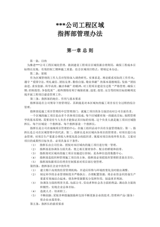 公司区域指挥部管理办法