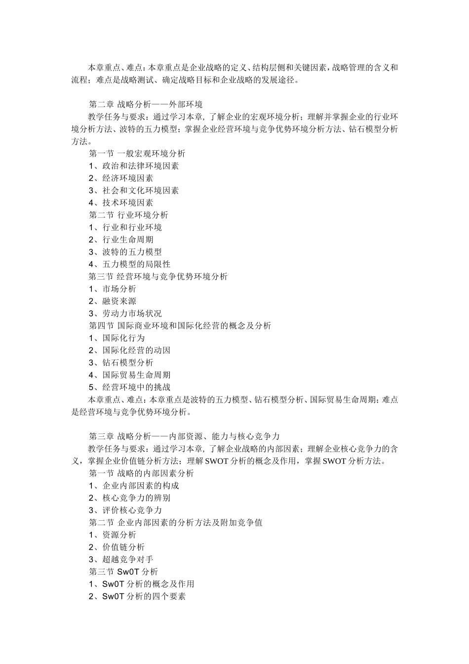 公司战略与风险管理教学大纲_第2页