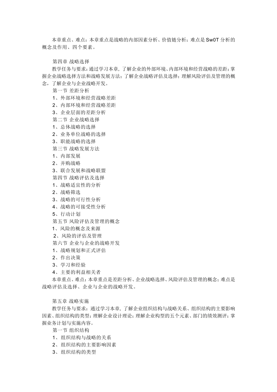 公司战略与风险管理教学大纲_第3页