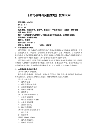 公司战略与风险管理教学大纲