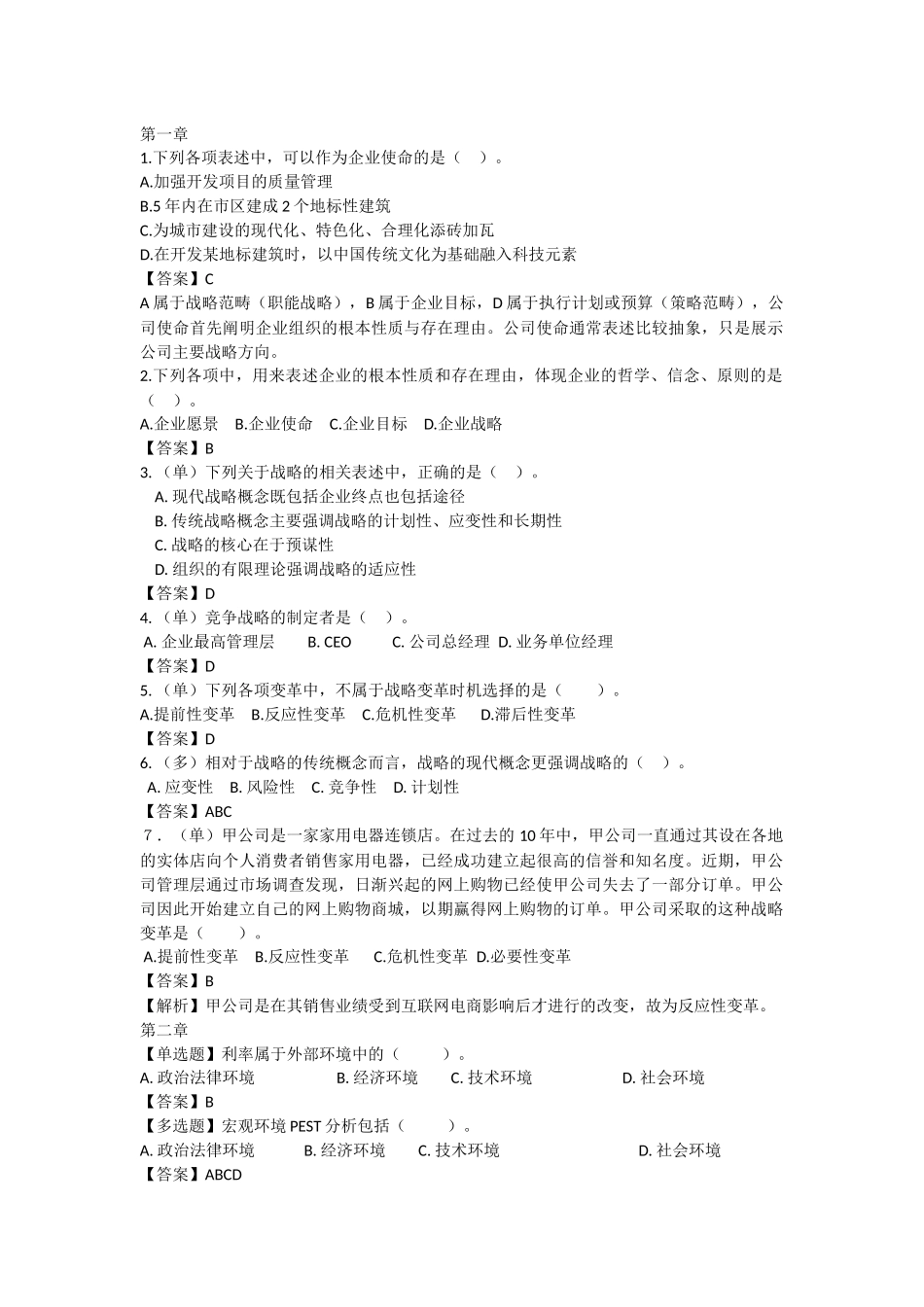 公司战略与风险管理习题_第1页