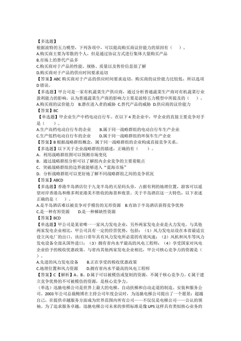 公司战略与风险管理习题_第2页