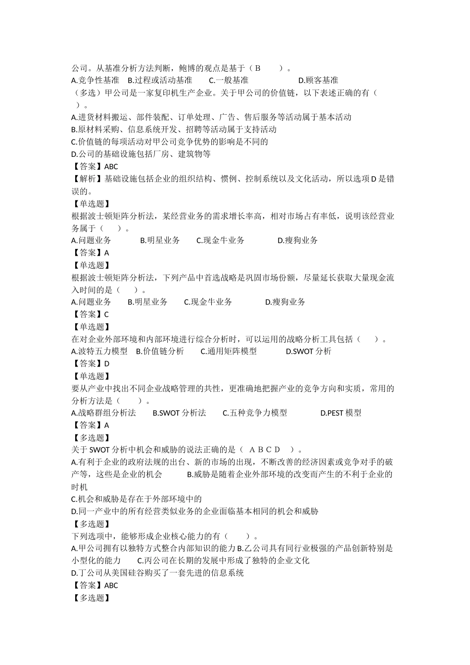 公司战略与风险管理习题_第3页