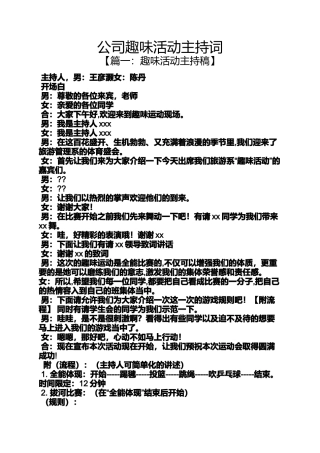 公司趣味活动主持词