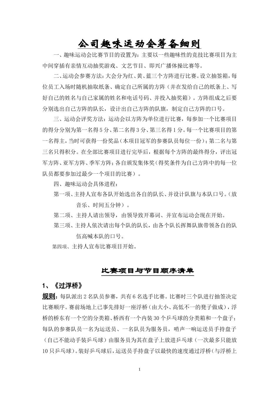 公司趣味运动会筹备细则_第1页
