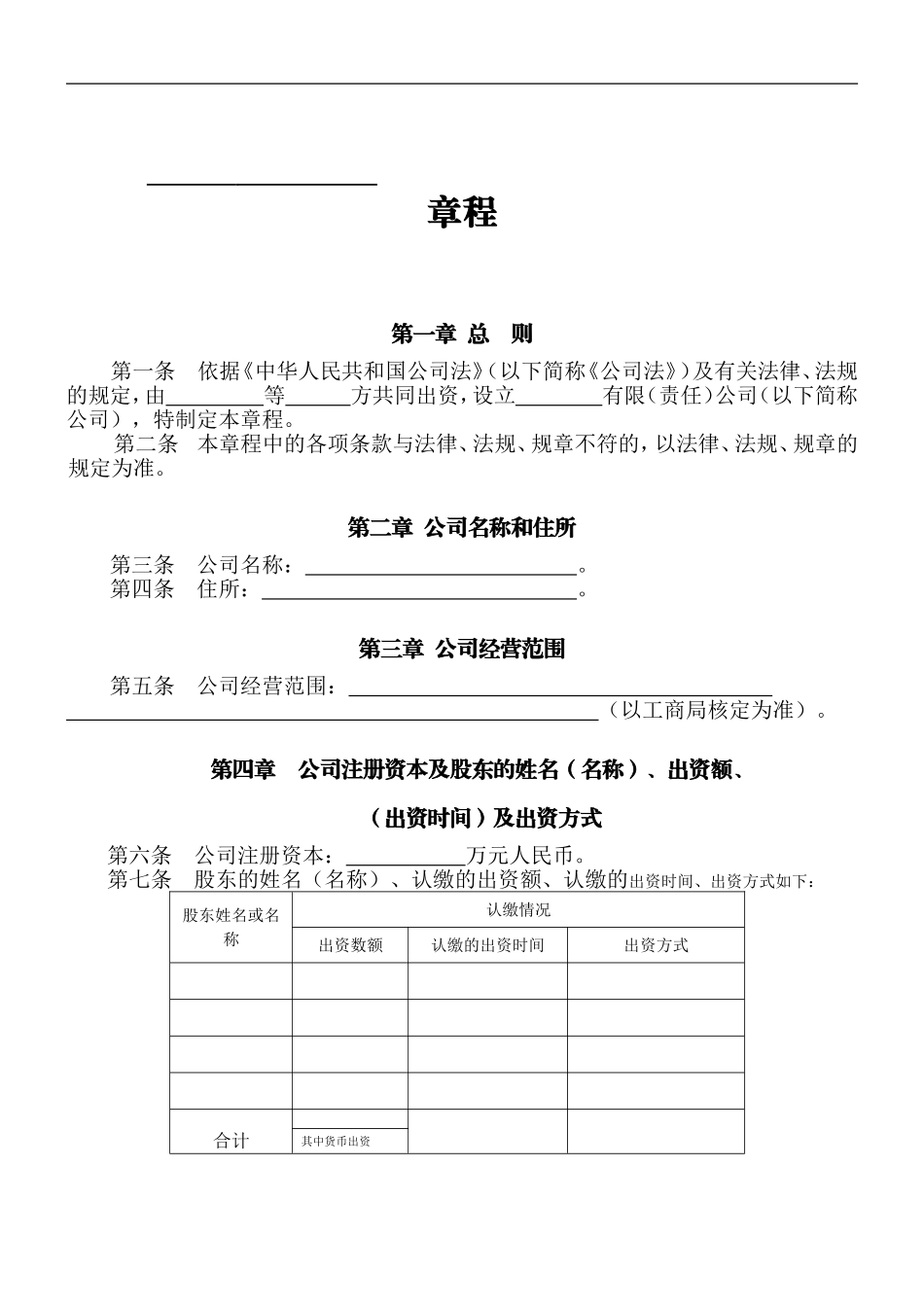 公司章程(北京工商模板)_第1页