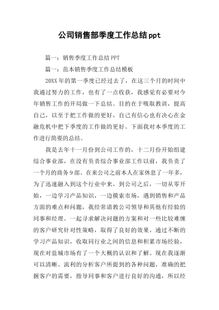 公司销售部季度工作总结ppt
