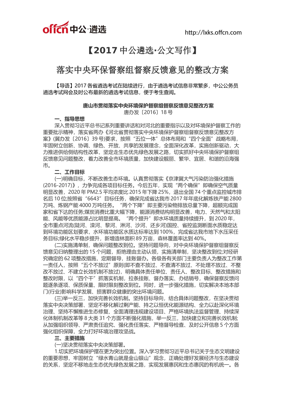 公文写作·落实中央环保督察组督察反馈意见的整改方案_第1页