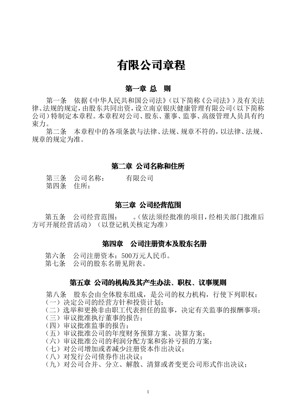 公司章程(参考模板)_第1页