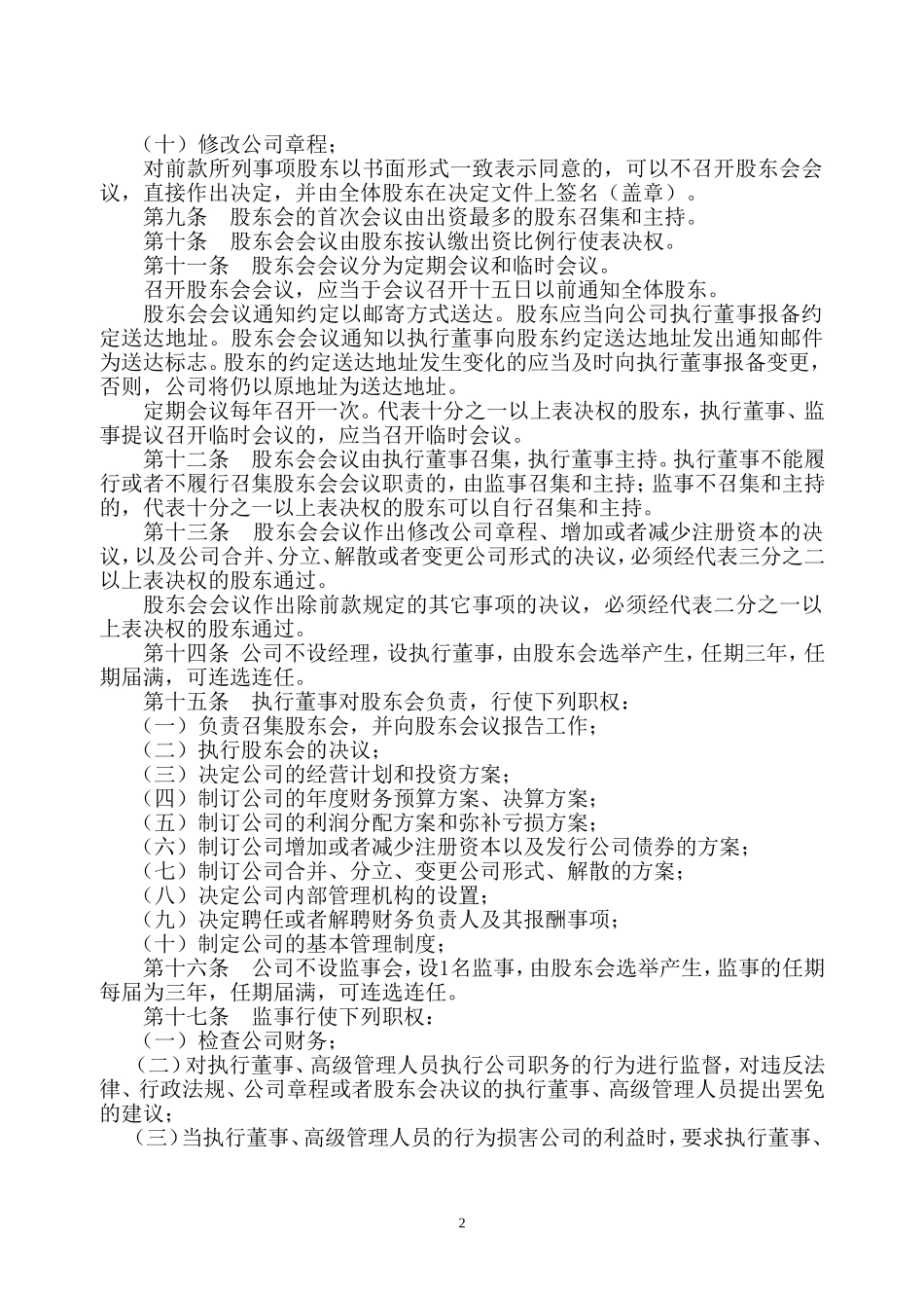 公司章程(参考模板)_第2页