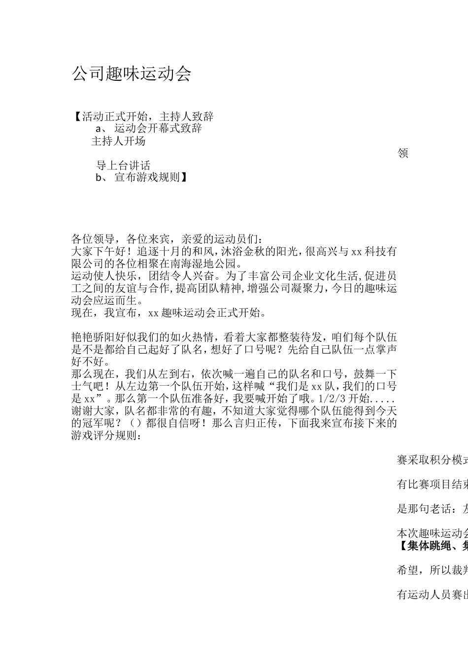 公司趣味运动会主持稿及具体游戏_第1页