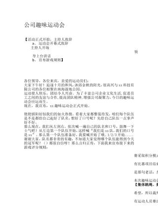 公司趣味运动会主持稿及具体游戏