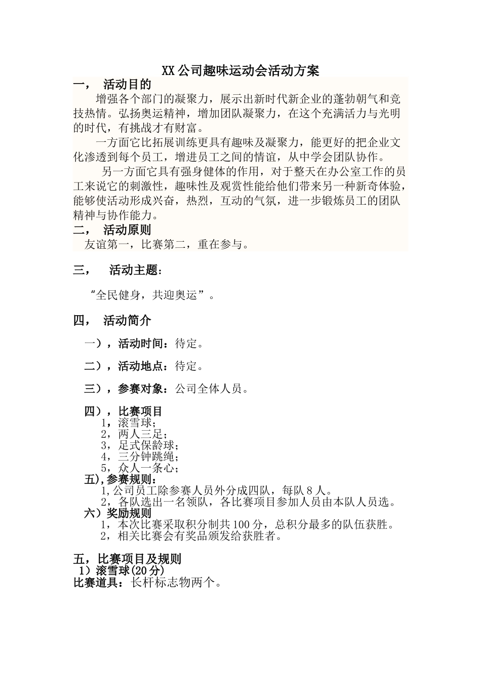 公司趣味运动活动方案_第1页