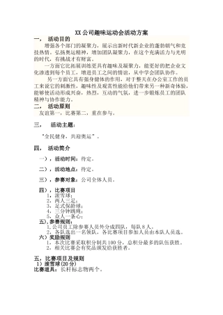 公司趣味运动活动方案
