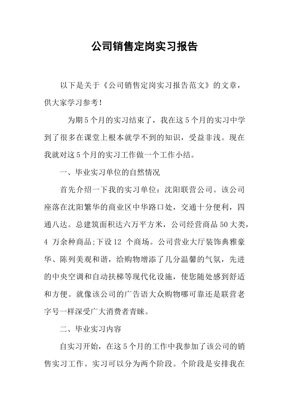 公司销售定岗实习报告_第1页