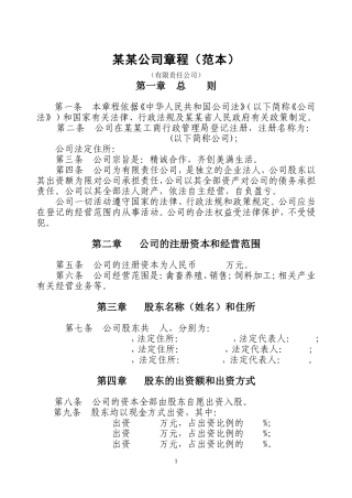 公司章程(范本)