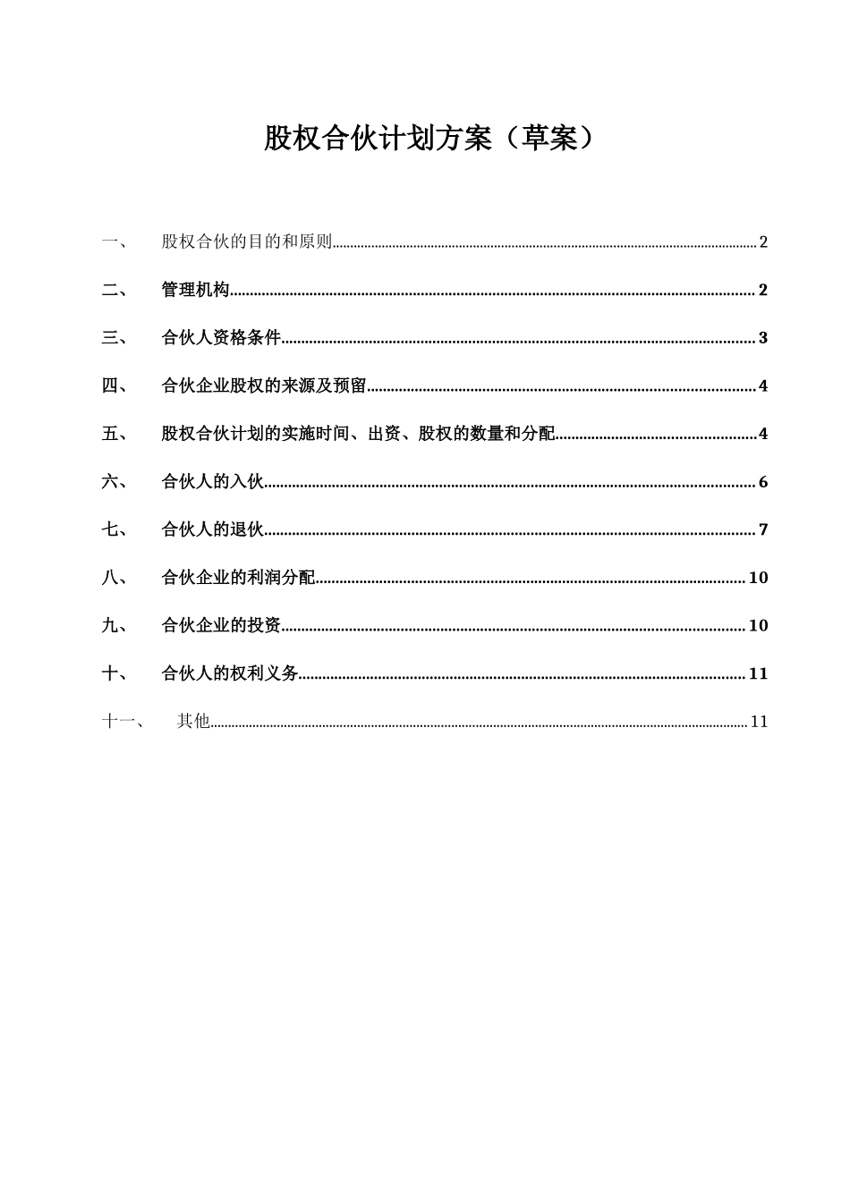 公司权合伙计划方案_第1页