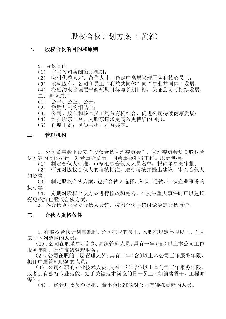 公司权合伙计划方案_第2页