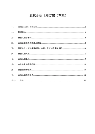 公司权合伙计划方案