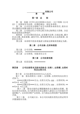 公司章程(工商局审核通过-格式完美)