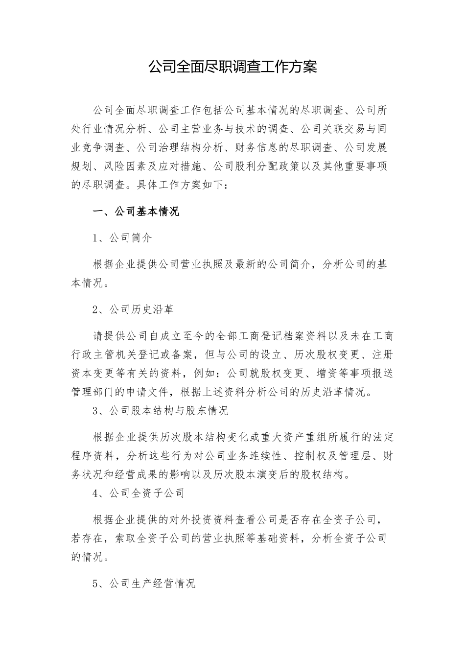 公司全面尽职调查报告工作方案_第1页