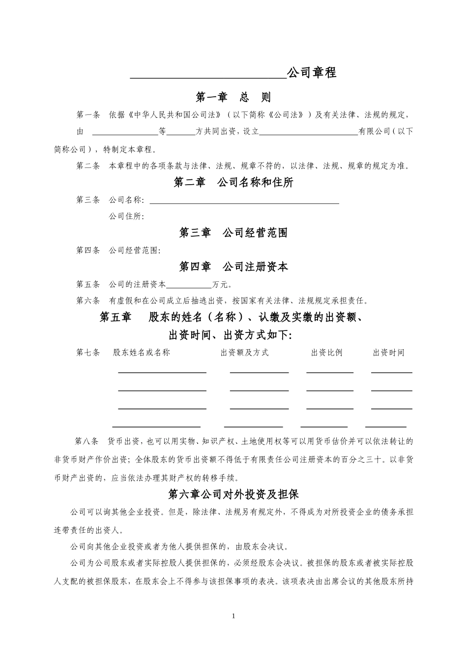 公司章程(河南不设董事会用)_第1页